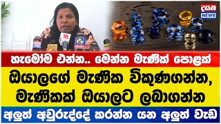 මෙන්න මැණික් පොළක් - හැමෝම එන්න