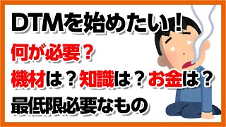 30歳DTM初心者 - DTMを始めたい人に教えたい、スタートまでに最低限必要なもの - flstudio