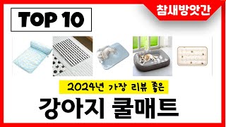 2025년 가장 리뷰좋은 강아지 쿨매트 인기순위 TOP10