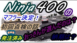 【Ninja400】バーエンド交換するので買い物してきました【ヘビーウェイト】motovlog#17 　#ニンジャ#カスタム#モトブログ