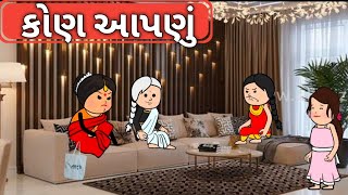 ||કોણ આપણું||gujrati comedy #shortvideo #comedy #gujratishortfilms #viralcomedy #viral