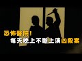 【马丁】恐怖医院！毛利住院后，每天晚上不断上演凶杀案，马丁带你重温柯南早期经典剧集「综合医院杀人事件」