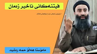 فیتنەكانی ئاخیر زەمان 25