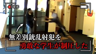 大学で無差別大量殺人を計画していた犯人を”勇敢な学生が制圧した”【ボディカメラ映像】【取り調べ映像】