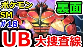 ポケモンサンムーン　大爆笑！裏イベントＵＢ大捜査線！ウルトラビースト（マッシブーン、デンジュモク）捕獲イベント実況！（裏面攻略）　ＰＭＳＭ攻略実況プレイその18