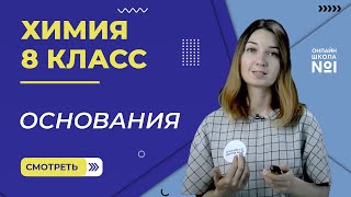 Основания. Химические свойства. Получение. Урок 22. Химия 8 класс