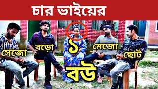 4 ভাইয়ের এক বউ  | এক বউ এর চার জামাই |