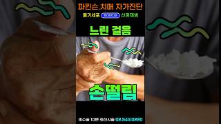 내몸이 알려주는 파킨슨병 뇌졸중 치매 증후 / 이미 10년 전부터 내몸은 치매 뇌졸중 파킨슨병 예견했다 / 귓볼주름 불면증 손떨림 머리떨림 어지럼증 근육경직 안검황색종 얼굴부종 등