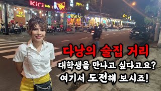 베트남 다낭 늦은 밤 젊은 친구들이 많이 간다는 술집 골목을 둘러봤습니다.