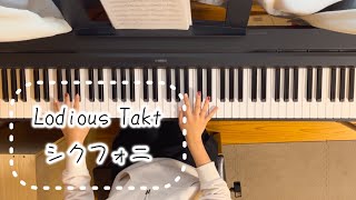 【Lodious Takt／シクフォニ】ピアノで弾いてみた