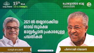 2021 ൽ തയ്യാറാക്കിയ റോഡ് സുരക്ഷ മാസ്റ്റർപ്ലാൻ പ്രകാരമുള്ള പദ്ധതികൾ | 2021 Road safety master plan