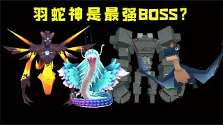 迷你世界：假如给四大BOSS排名，你觉得哪个BOSS能成为怪物之王【狗华解说】