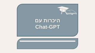 היכרות עם Chat-GPT