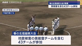 春の北信越高校野球県大会　４３チームが参加し開幕