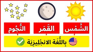 تعلم كلمة شمس  -  قمر -  نجوم باللغة الانجليزية | أسهل طريقة لتعلم الانجليزي