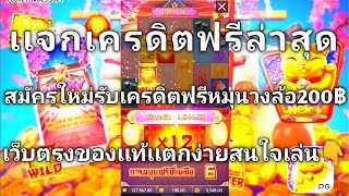 เเจกเครดิตฟรี200฿ ไม่ต้องทำเทิรน์ มาใหม่ล่าสุด