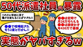 【2ch有益スレ】40代50代は知らないとヤバい!超危険な派遣社員の現実とマジでおすすめの仕事を晒してけww【ゆっくり解説】