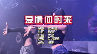 朱美璇《爱情何时来》DJ默涵版 KTV 导唱字幕 （备有伴奏视频）