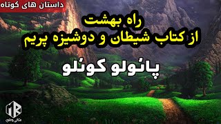 راه بهشت قصه کوتاه از‌کتاب‌ پائولو کوئلو