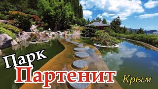 Парк Айвазовского. Японский сад. Партенит. Крым 2024.