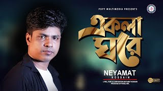 Ekla Ghore  | একলা ঘরে | Neyamat Hossain | Official Music Video। New Bangla Song 2021