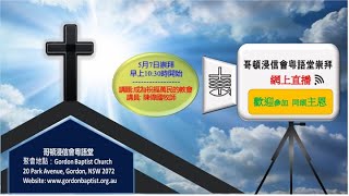 GBCC 7th May Sunday Service  哥頓浸信會粵語堂 5月7日主日網上崇拜