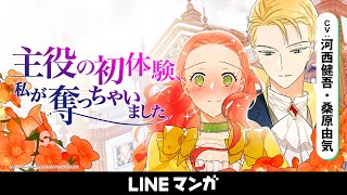 【LINEマンガ公式】主役の初体験、私が奪っちゃいました PV  (CV：河西健吾、桑原由気)