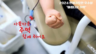 2024 헌혈공모전 우수상