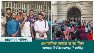 দ্বিতীয় ক্যাম্পাসের কাজ সেনাবাহিনীকে দেওয়ার দাবিতে জবির প্রশাসনিক ভবনে তালা | JnU | Ajker Patrika