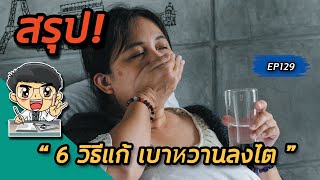 6 วิธีแก้เบาหวานลงไต | คลิปสรุป EP129