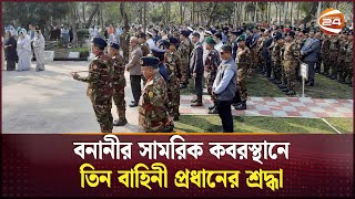 বনানীর সামরিক কবরস্থানে তিন বাহিনী প্রধানের শ্রদ্ধা | BDR Massacre | Pilkhana Tragedy | Channel 24