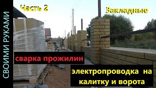 Забор. Сварочные работы. Закладные. Прожилины. Кладка. ч.7.2.