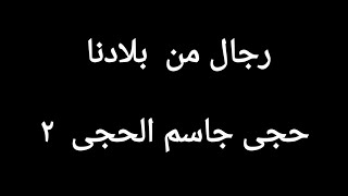 رجال من بلدنا حجى جاسم الحجى (2) 970/3/25م