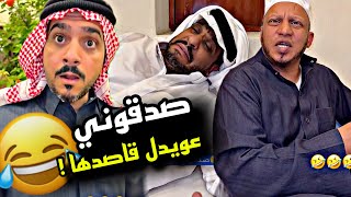 صدقوني عويدل قاصدها 🤣🤣🤣 | سنابات مرتضى السلمان