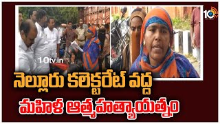 నెల్లూరు కలెక్టరేట్ వద్ద మహిళ ఆత్మహత్యాయత్నం | Nellore Collectorate | 10TV News