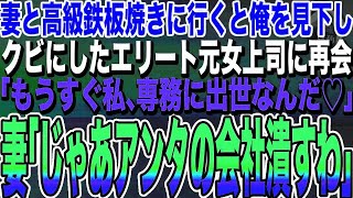 【感動する話★総集編】妻と高級鉄板焼きに行くと、中卒の俺を見下しクビにしたエリート元女上司に再会。「もうすぐ私専務に出世なんだ♡」妻「じゃあそろそろ会社潰すわ