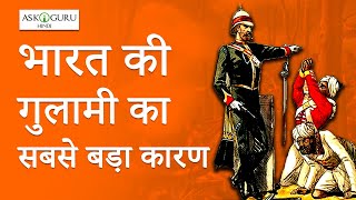 When Britishers Started Ruling India Hindi | अंग्रेजों ने हमें गुलाम कैसे बनाया, भारत कैसे गुलाम बना