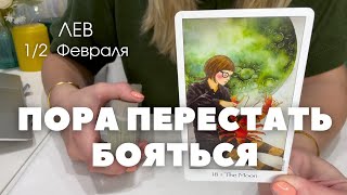 ЛЕВ : Пора перестать бояться! | 1/2 Февраля 2025 таро прогноз