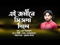 এই জমীনে সিজদা দিলে। EI JAMINE SIZDA DILE । রোকনুজ্জামান। ROKONUZZAMAN