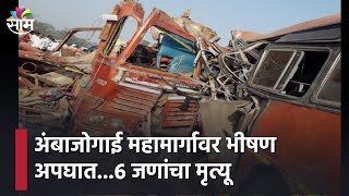 Latur Big Update | अंबाजोगाई महामार्गावर भीषण अपघात...6 जणांचा मृत्यू, तर 8 जण जखमी