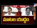 War of Words | Buddha Venkanna vs Vallabhaneni Vamsi - TV9