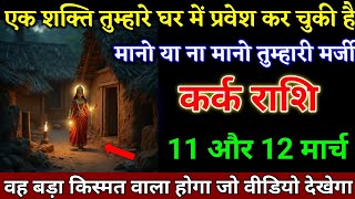 कर्क राशि वालों 11 और 12 मार्च एक शक्ति तुम्हारे घर में प्रवेश कर चुकी है जान लो।Kark Rashi