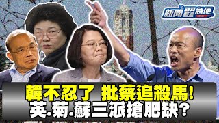 韓國瑜不忍了！批蔡英文追殺馬英九、痛譙民進黨「無恥到沒有底線！」【新聞翟急便ep.54】