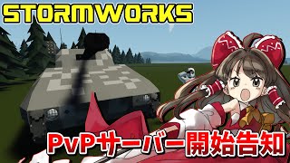 【Stormworks】ストームワーカー集まれ！！！PvPマルチのサーバーを作ったぞ！！！※参加型あり【ゆっくり実況】【ストームワークス】