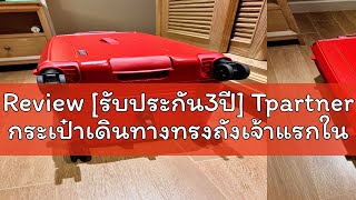 Review [รับประกัน3ปี] Tpartner กระเป๋าเดินทางทรงถังเจ้าแรกในไทย รุ่น Sport Max ฟังก์ชั่นแบบเต็มแม็ก