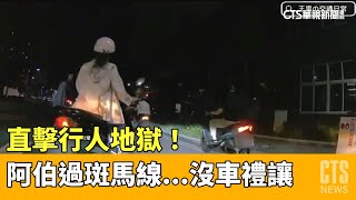 直擊行人地獄！　阿伯過斑馬線...沒車禮讓｜華視新聞 20230517