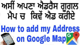 ਅਸੀਂ ਅਪਣਾ ਐਡਰੈਸ ਗੂਗਲ ਮੈਪ ਚ  ਕਿਵੇਂ ਐਡ ਕਰੀਏ । How to add my Address on Google Map { in Punjabi }