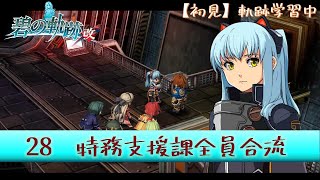 【碧の軌跡：改／初見】28　８月３０日～３１日　カンパネルラの目的は？ティオが合流して、新生特務支援課全員合流完了！