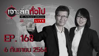 เจาะลึกทั่วไปEP.168 วันที่ 6 กันยายน 2564