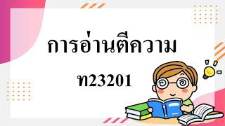 ขั้นตอนการอ่านตีความ